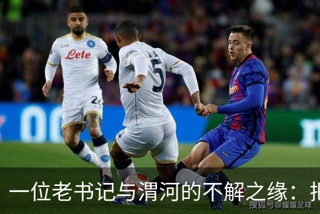 一位老书记与渭河的不解之缘：把危机变成机遇的传奇人生