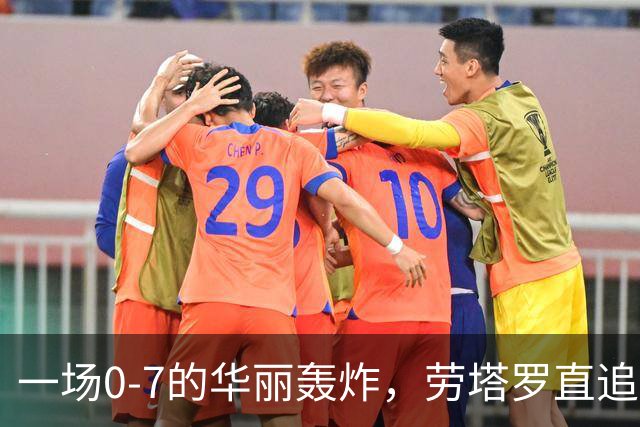 一场0-7的华丽轰炸，劳塔罗直追梅西，国足果真也是“榜样