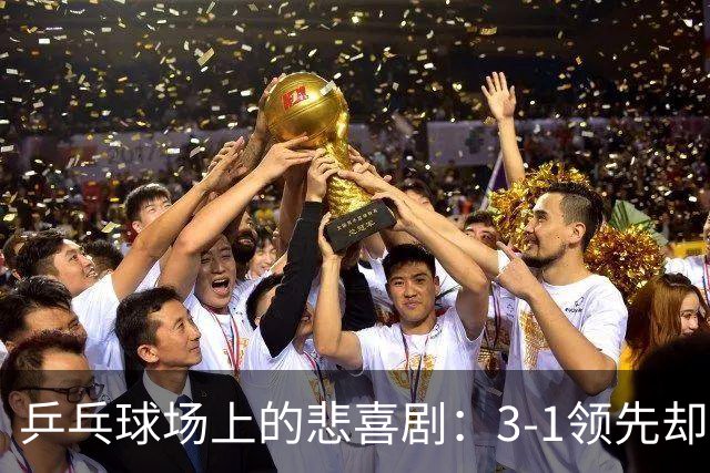 乒乓球场上的悲喜剧：3-1领先却被逆转，温瑞博与向鹏的心情大戏
