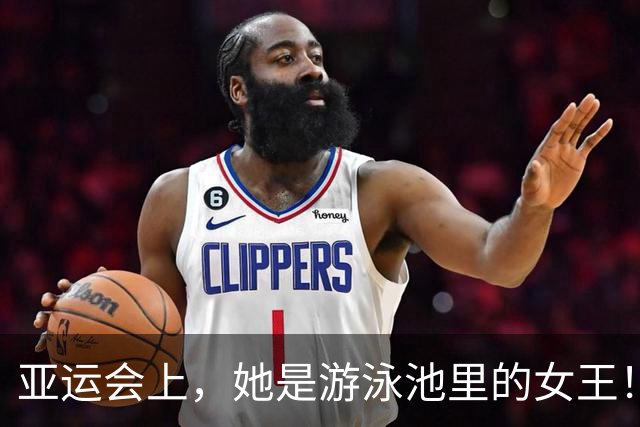 亚运会上，她是游泳池里的女王！