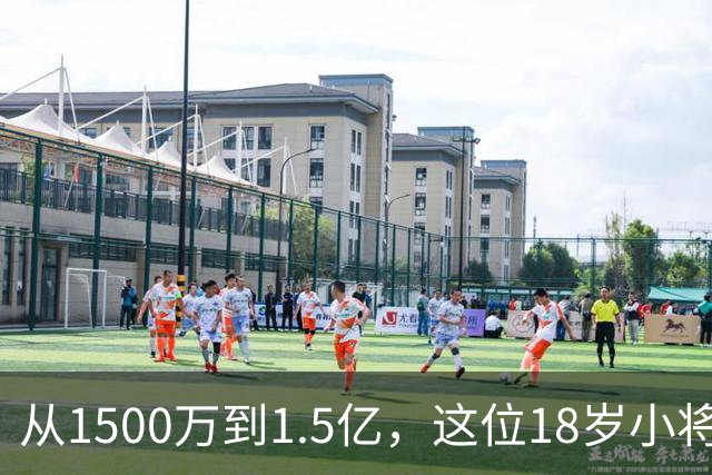 从1500万到1.5亿，这位18岁小将的世界杯冒险之路