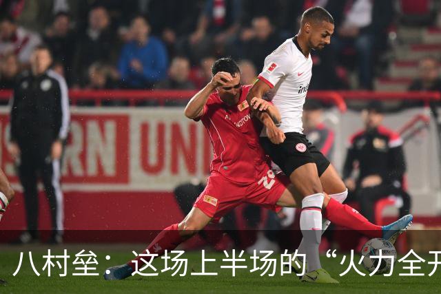 八村垒：这场上半场的“火力全开”不算新鲜