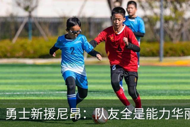 勇士新援尼昂：队友全是能力华丽的巨星，期待满满！