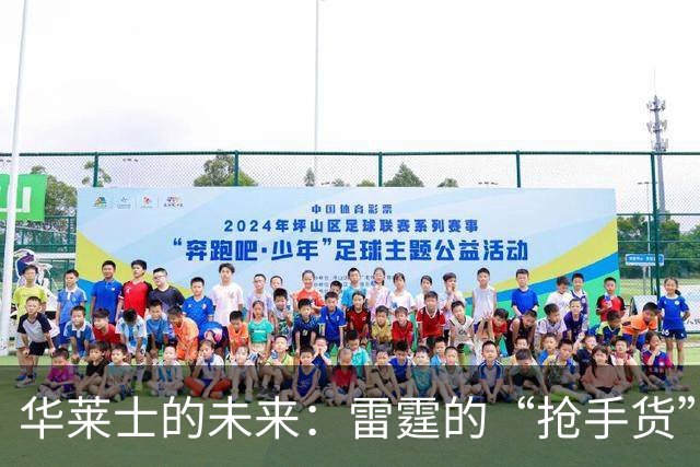 华莱士的未来：雷霆的“抢手货”与年薪竞争的背后故事