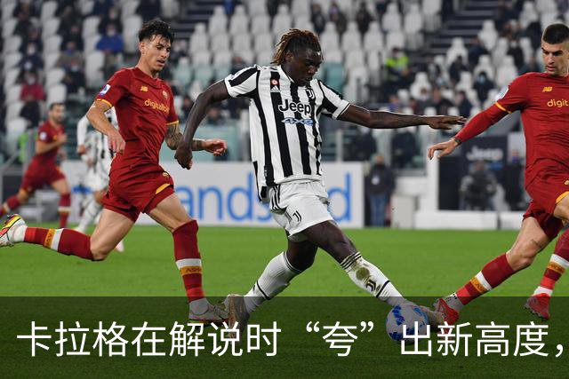 卡拉格在解说时“夸”出新高度，悄悄道歉给观众