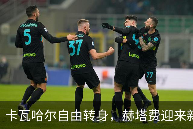 卡瓦哈尔自由转身，赫塔费迎来新战士！