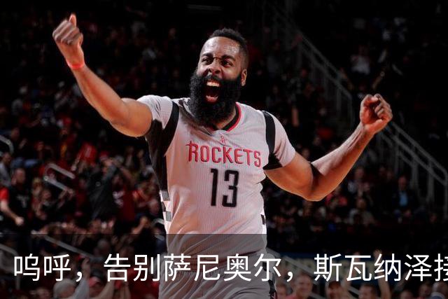 呜呼，告别萨尼奥尔，斯瓦纳泽接棒成为新任掌门人！