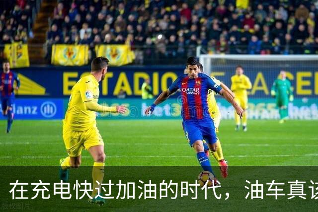 在充电快过加油的时代，油车真该打包走人了