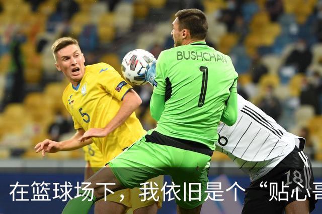在篮球场下，我依旧是个“贴心哥哥