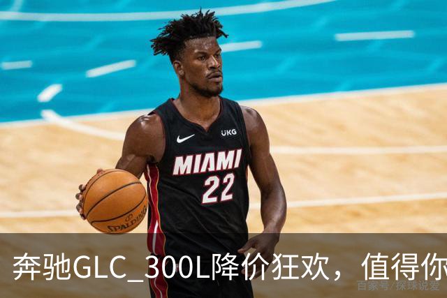 奔驰GLC 300L降价狂欢，值得你的四十万吗？