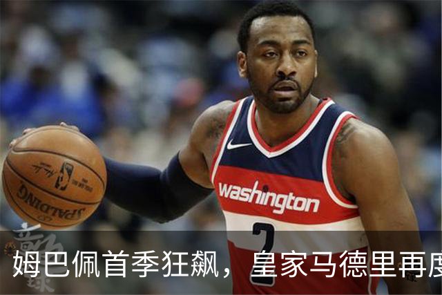 姆巴佩首季狂飙，皇家马德里再度升起欧冠奖杯