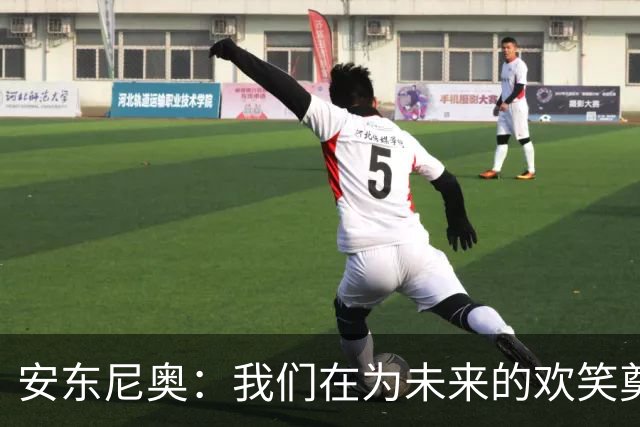 安东尼奥：我们在为未来的欢笑奠基，不只是简单轮换！