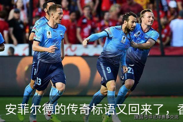 安菲尔德的传奇标语又回来了，香克利家族热烈欢迎！