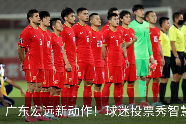 广东宏远新动作！球迷投票秀智慧，萨姆纳重返战斗！