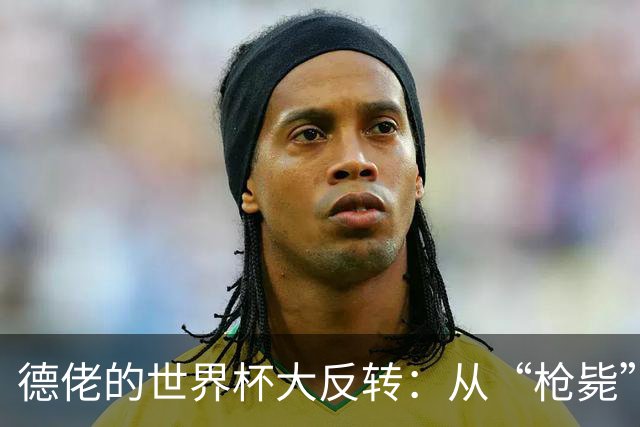 德佬的世界杯大反转：从“枪毙”到“干得漂亮