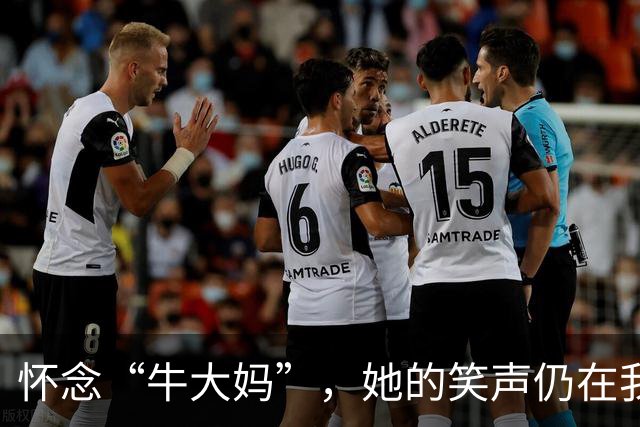 怀念“牛大妈”，她的笑声仍在我们耳畔回响