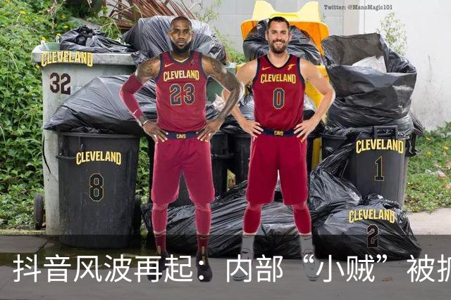 抖音风波再起：内部“小贼”被抓，谁在偷吃公司的糖？