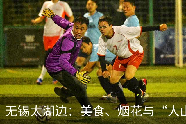 无锡太湖边：美食、烟花与“人山人海”的狂欢盛宴！