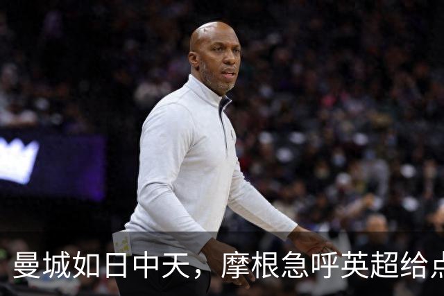 曼城如日中天，摩根急呼英超给点儿颜色看看！