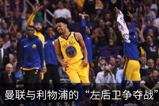 曼联与利物浦的“左后卫争夺战”要开始了！