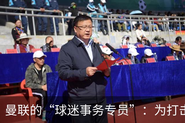 曼联的“球迷事务专员”：为打击倒票出奇招，重建信任小分队！