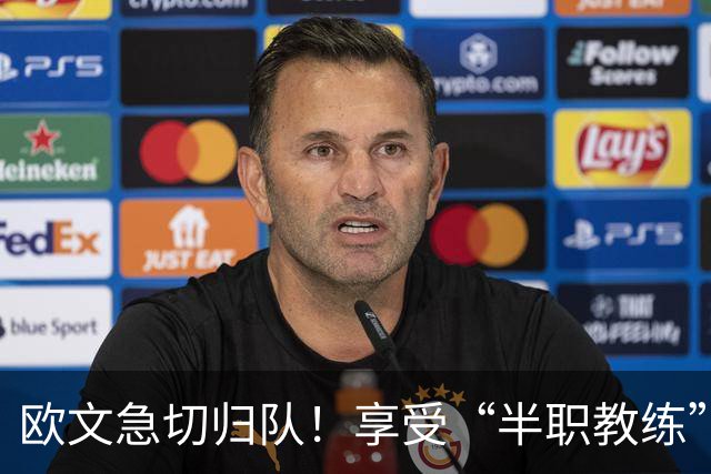欧文急切归队！享受“半职教练”的乐趣，但心里更想打球！
