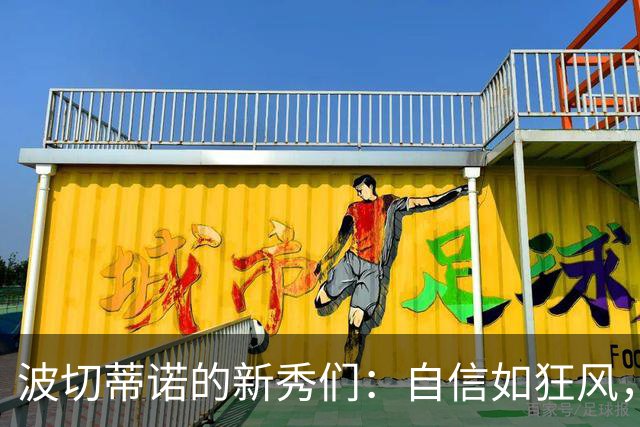 波切蒂诺的新秀们：自信如狂风，谦逊似那月光