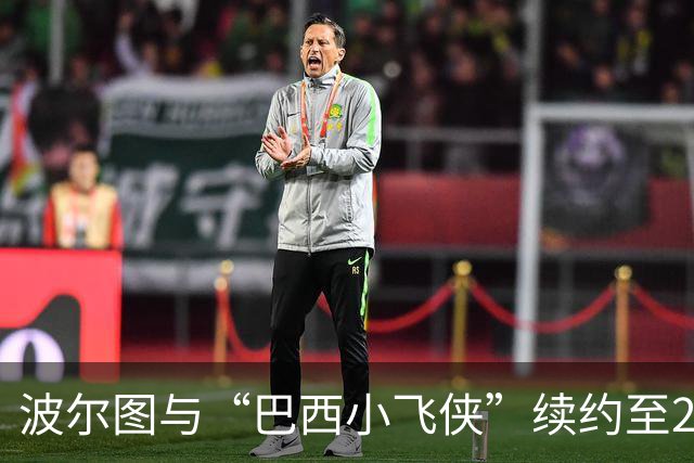 波尔图与“巴西小飞侠”续约至2031年，解约金如火箭发射直冲1亿欧！