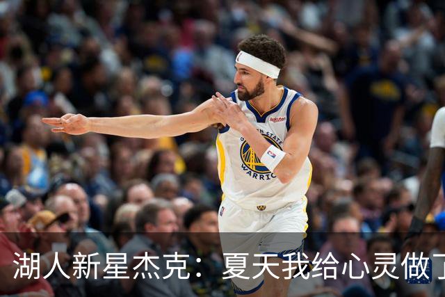 湖人新星杰克：夏天我给心灵做了一次大扫除