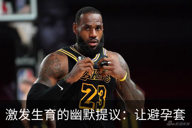 激发生育的幽默提议：让避孕套“失灵”吧！