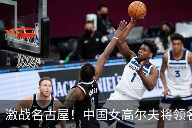 激战名古屋！中国女高尔夫将领名次抢眼，暂列亚运第二