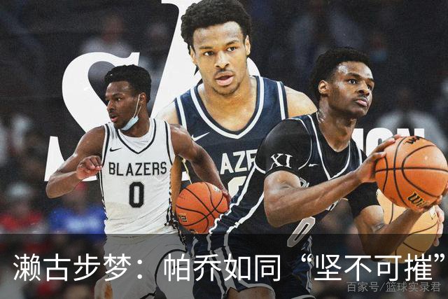 濑古步梦：帕乔如同“坚不可摧”的铁壁；日本队如同进攻火力全开
