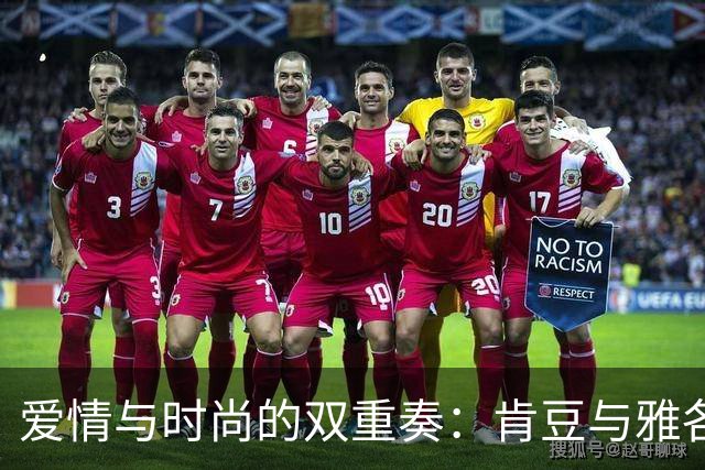爱情与时尚的双重奏：肯豆与雅各布的巴黎浪漫