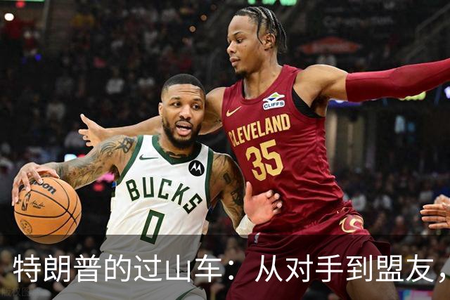 特朗普的过山车：从对手到盟友，谁是下一个“牺牲品”？