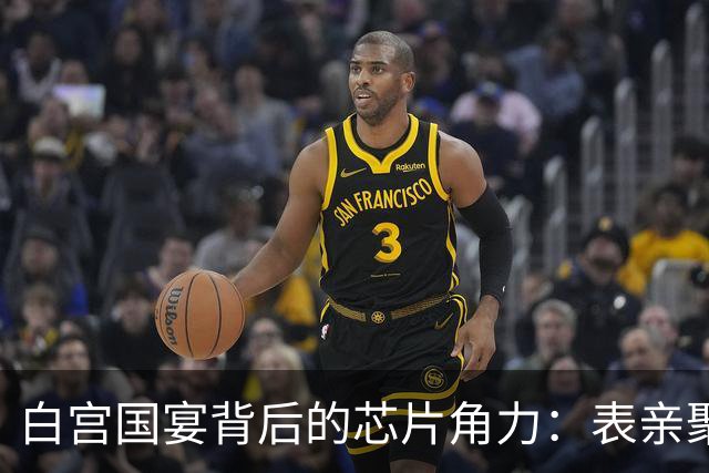 白宫国宴背后的芯片角力：表亲聚会与科技自主的较量