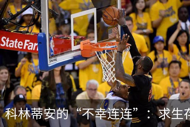 科林蒂安的“不幸连连”：求生存还是求转机？