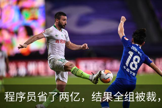 程序员省了两亿，结果全组被裁，警惕“干太满”的危机！