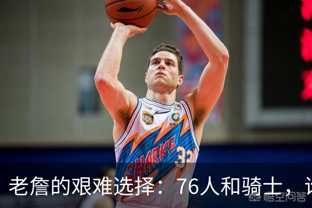 老詹的艰难选择：76人和骑士，谁会笑到最后？