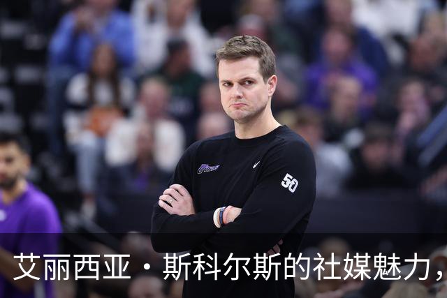 艾丽西亚·斯科尔斯的社媒魅力，引发粉丝“围观”狂潮！