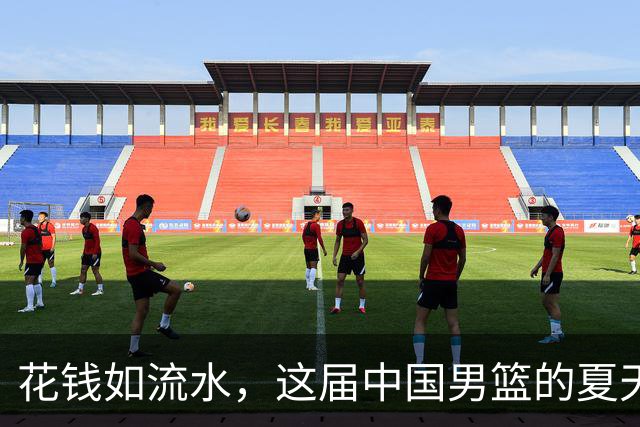花钱如流水，这届中国男篮的夏天到底值不值？