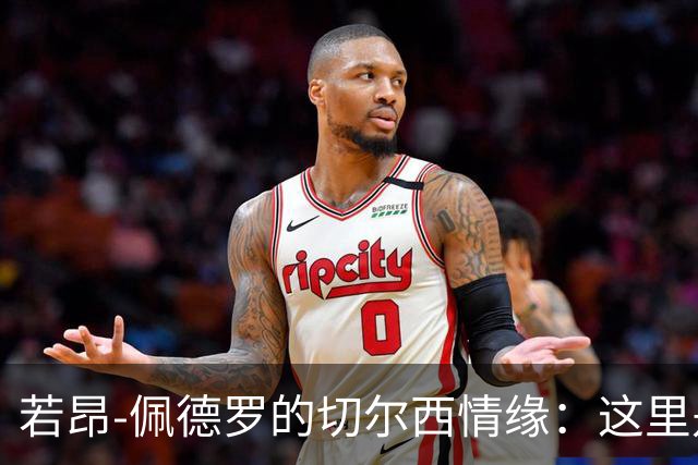 若昂-佩德罗的切尔西情缘：这里是我成长的温床