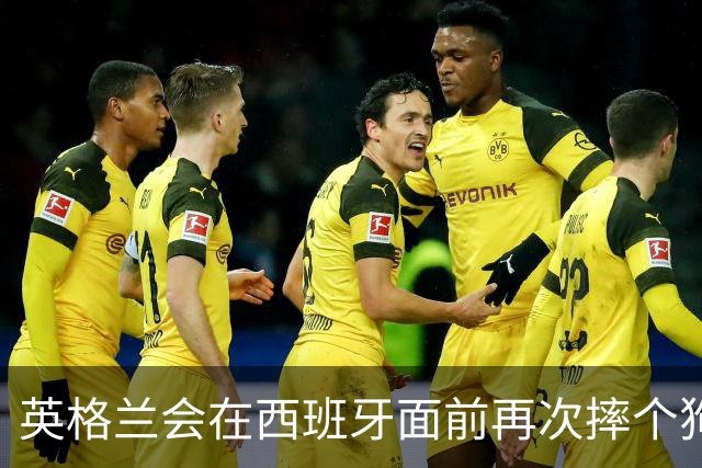 英格兰会在西班牙面前再次摔个狗吃屎吗？
