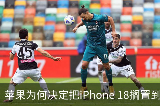 苹果为何决定把iPhone 18搁置到2027年？