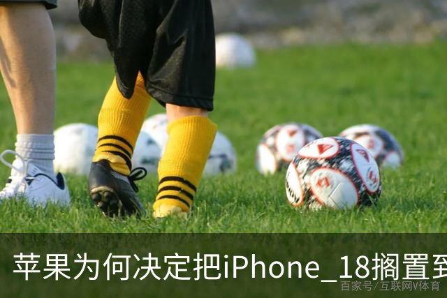 苹果为何决定把iPhone 18搁置到2027年？