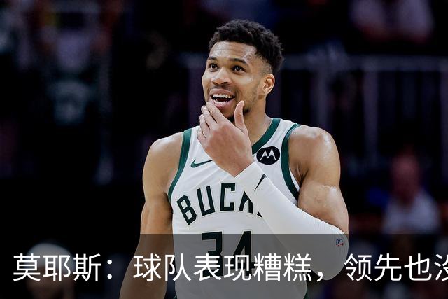 莫耶斯：球队表现糟糕，领先也没法保证胜利