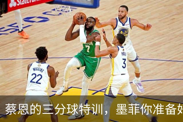 蔡恩的三分球特训，墨菲你准备好接招了吗？