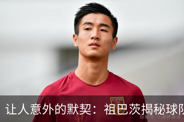 让人意外的默契：祖巴茨揭秘球队化学反应