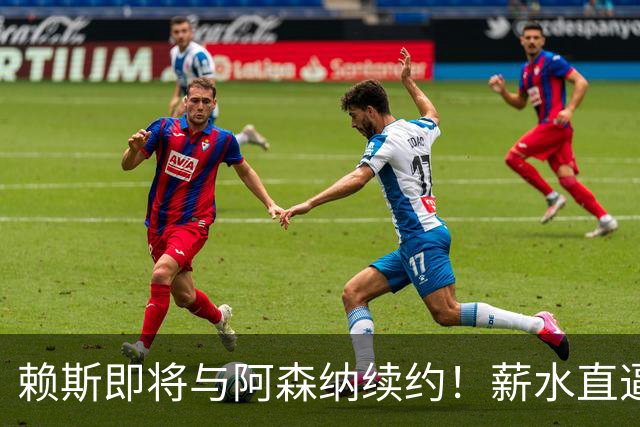 赖斯即将与阿森纳续约！薪水直逼萨卡的奢华水准