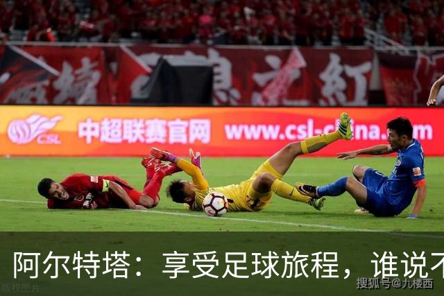 阿尔特塔：享受足球旅程，谁说不想干20年呢？