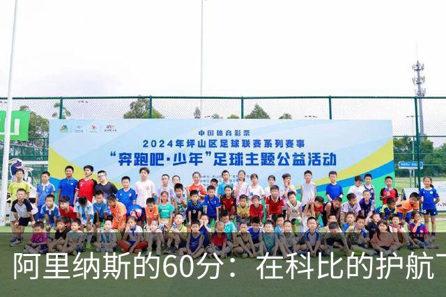 阿里纳斯的60分：在科比的护航下闪耀的传奇
